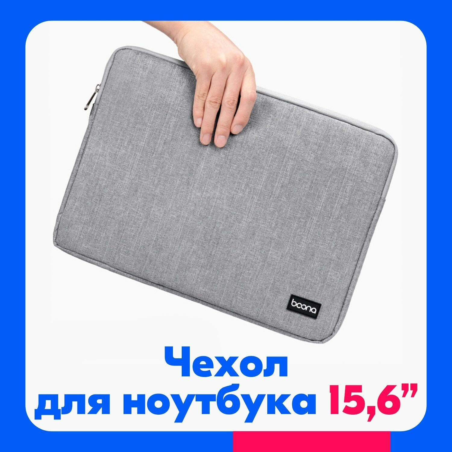 фото Чехол для ноутбука 15,6 дюймов Boona / Сумка для ультрабука до 15,6"/ Чехол для ноутбука / Дорожная сумка