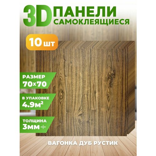 Стеновые самоклеящиеся 3d панели для стен 70х70 см 10 шт