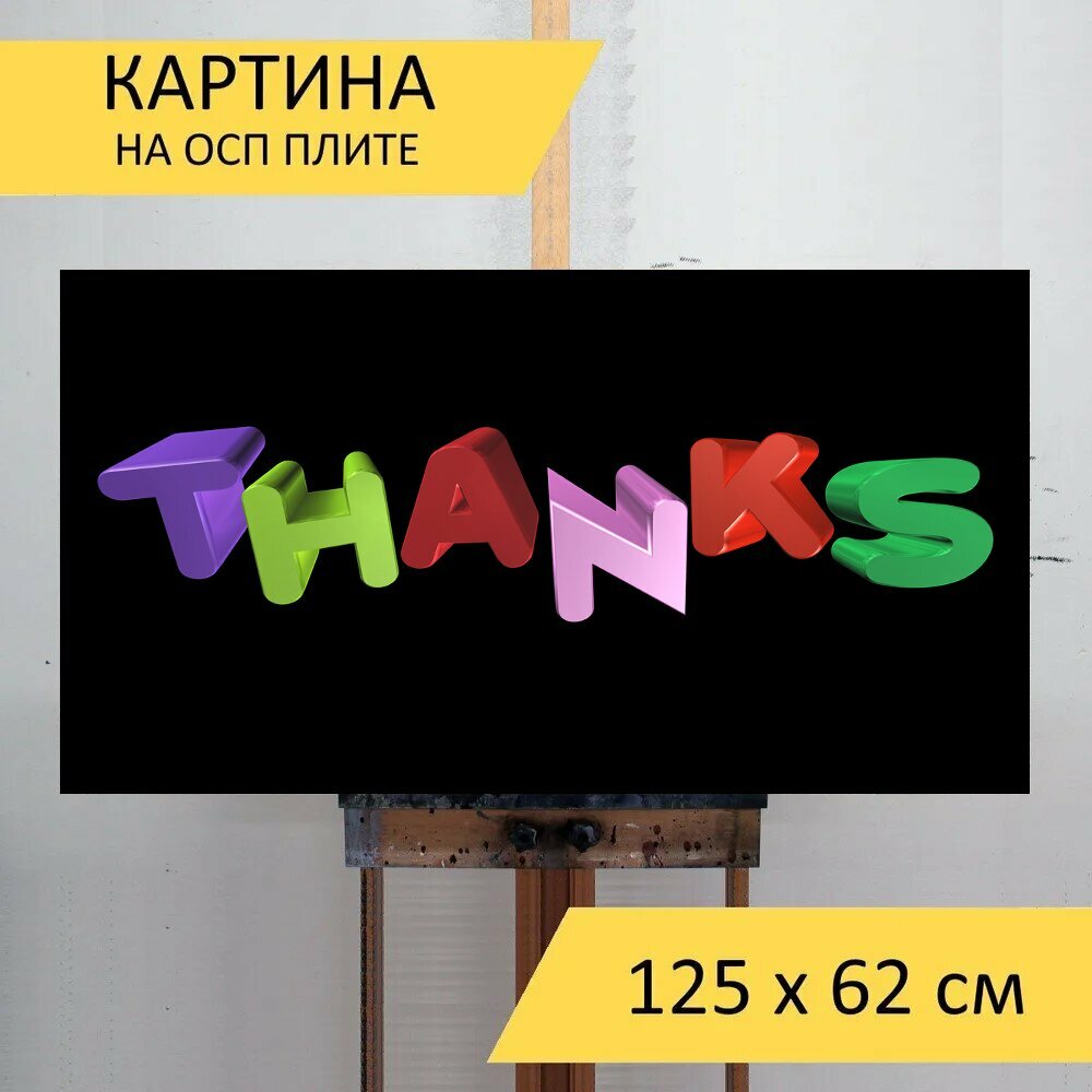 Картина на ОСП "Благодарность, спасибо, благодарен" 125x62 см. для интерьера на стену