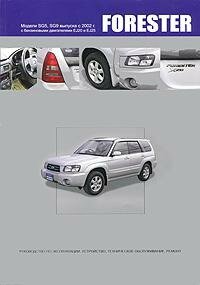 Subaru Forester. Модели SG5 и SG9 выпуска с 2002 г. с двигателями EJ20 (SOHC MPI), EJ25 (SOHC MPI), EJ20 (DOHC Turbo). Устройство, техническое обслуживание и ремонт - фото №9