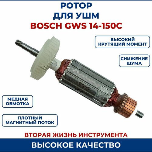 Ротор (Якорь) для УШМ BOSCH GWS 14-150C угольная щетка 5х10х16 для bosch gws 14 125c 150c а 77 2 шт