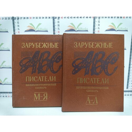 Зарубежные писатели. Биобиблиографический словарь. / в 2 т. / россика русистика россиеведение книга 1 язык история культура