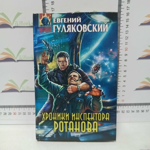 Е. Гуляковский / Хроники инспектора Ротанова. гуляковский е игры шестого круга