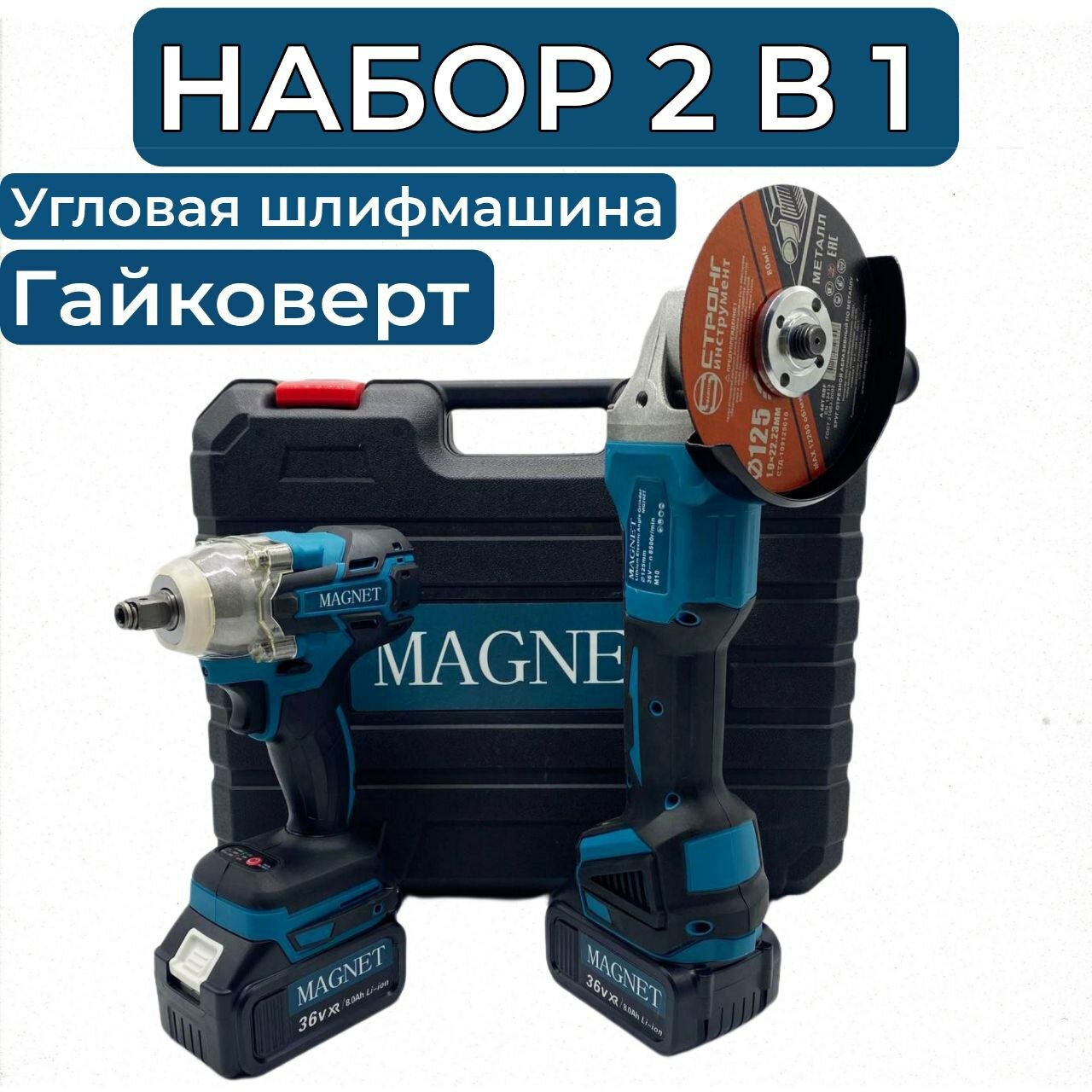Набор электроинструментов Magnet 2 в 1 в комплекте 2 АКБ/Гайковёрт и болгарка (ушм)/аккумуляторный набор инструментов Магнет