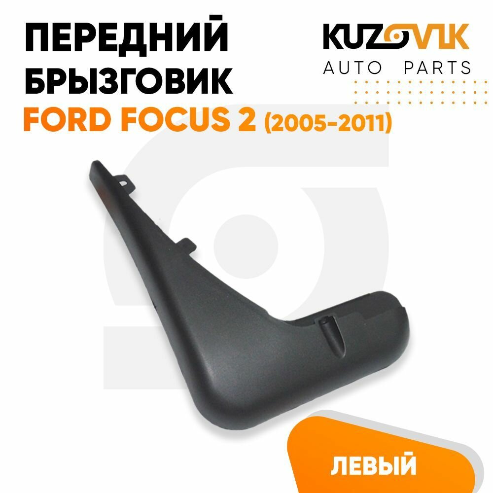 Брызговик передний Форд Фокус Ford Focus 2 (2005-2011) левый