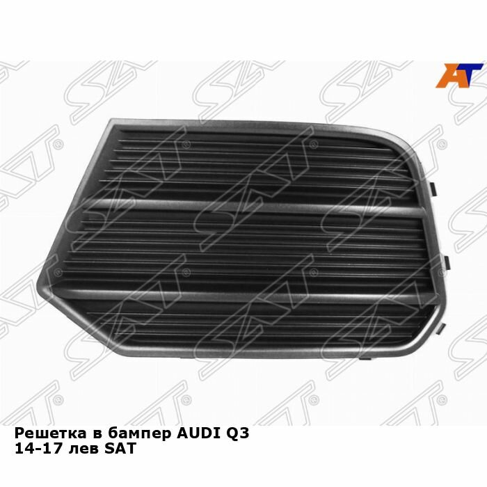 Решетка в бампер AUDI Q3 14-17 лев SAT ауди Ку3