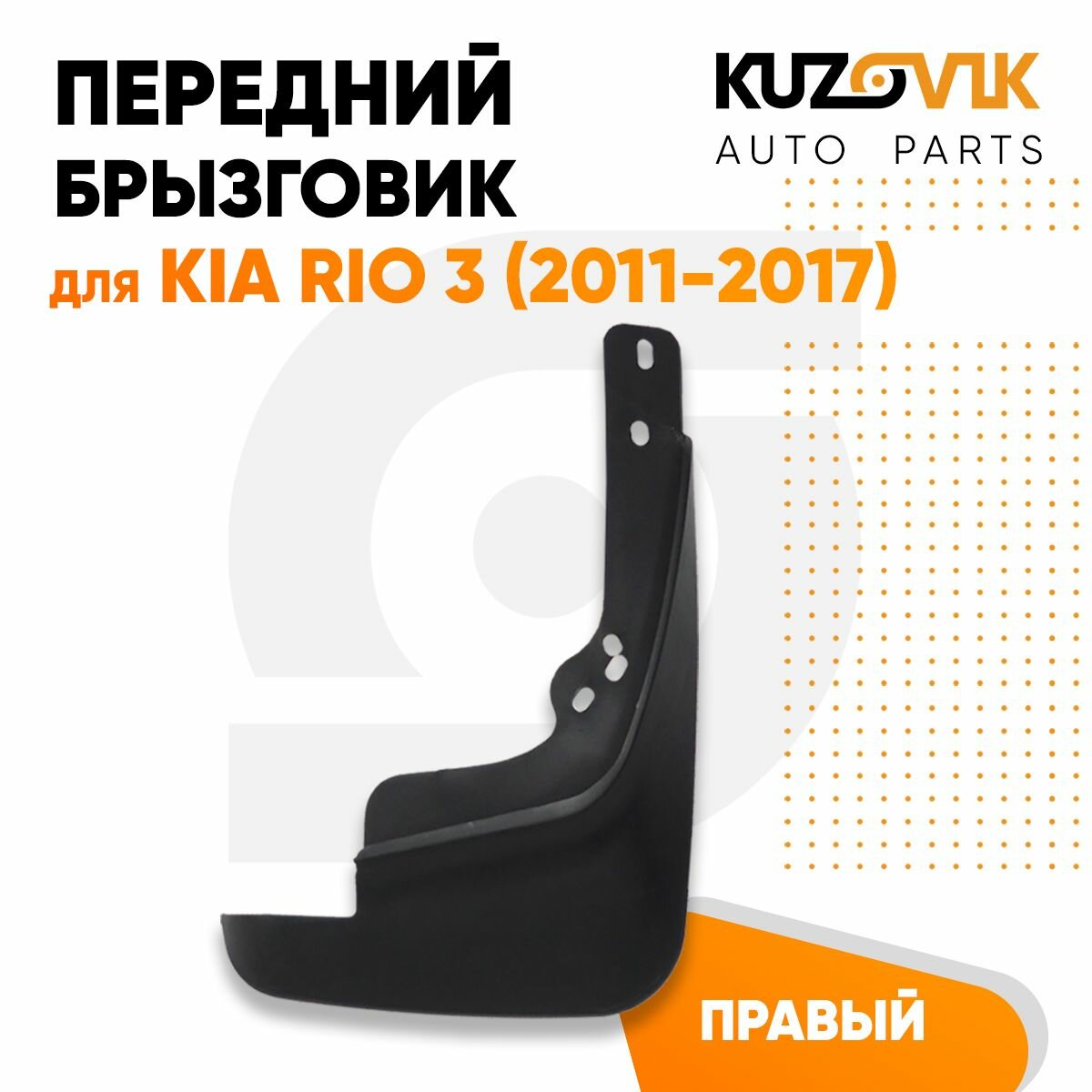Брызговик передний правый для Киа Рио 3 Kia Rio 3 (2011-2017) 1 штука, новый качественный эластичный термоэластопласт
