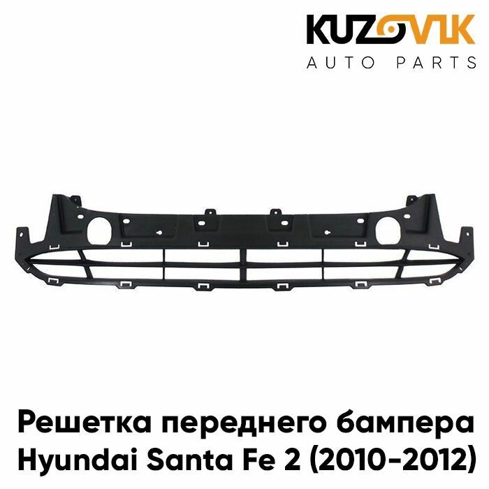 Решетка переднего бампера для Хендай Санта Hyundai Santa Fe 2 (2010-2012) рестайлинг нижняя