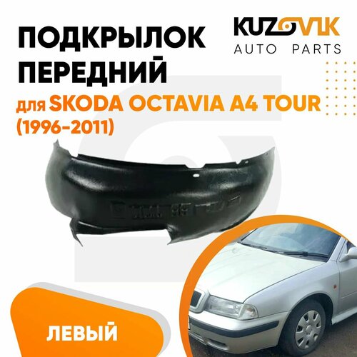 Подкрылок передний левый Skoda Octavia A4 Tour (1996-2011)