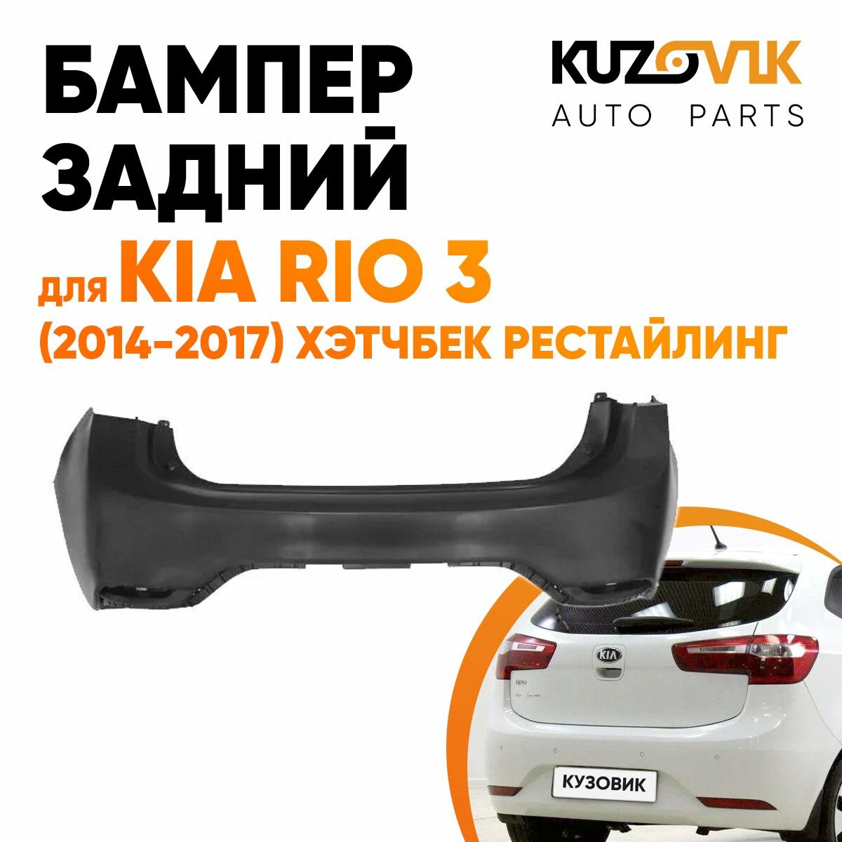 Бампер задний для Киа Рио Kia Rio 3 (2014-2017) хэтчбек рестайлинг