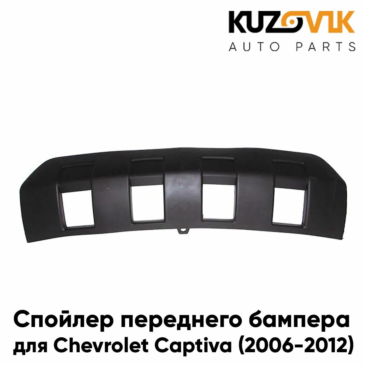 Спойлер переднего бампера Chevrolet Captiva (2006-2016)