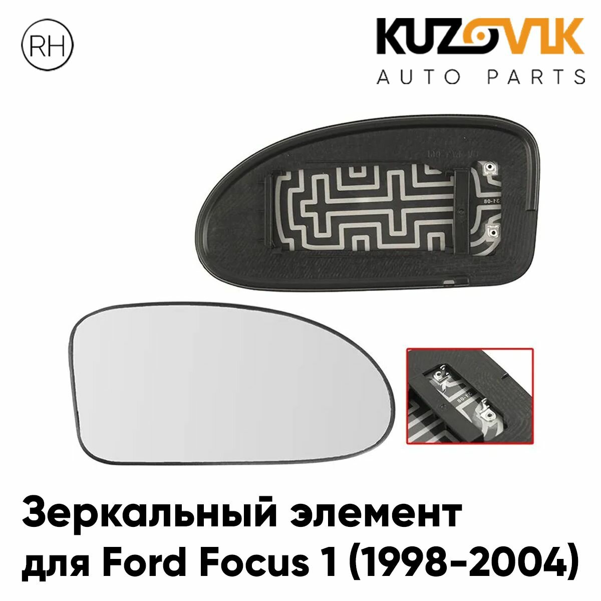 Зеркальный элемент для Форд Фокус Ford Focus 1 (1998-2004) сферический с обогревом, правое стекло зеркала