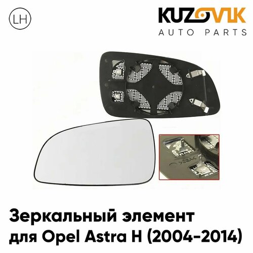 Зеркальный элемент для Опель Астра Н Opel Astra H (2004-2014) асферический с обогревом, левое стекло зеркала