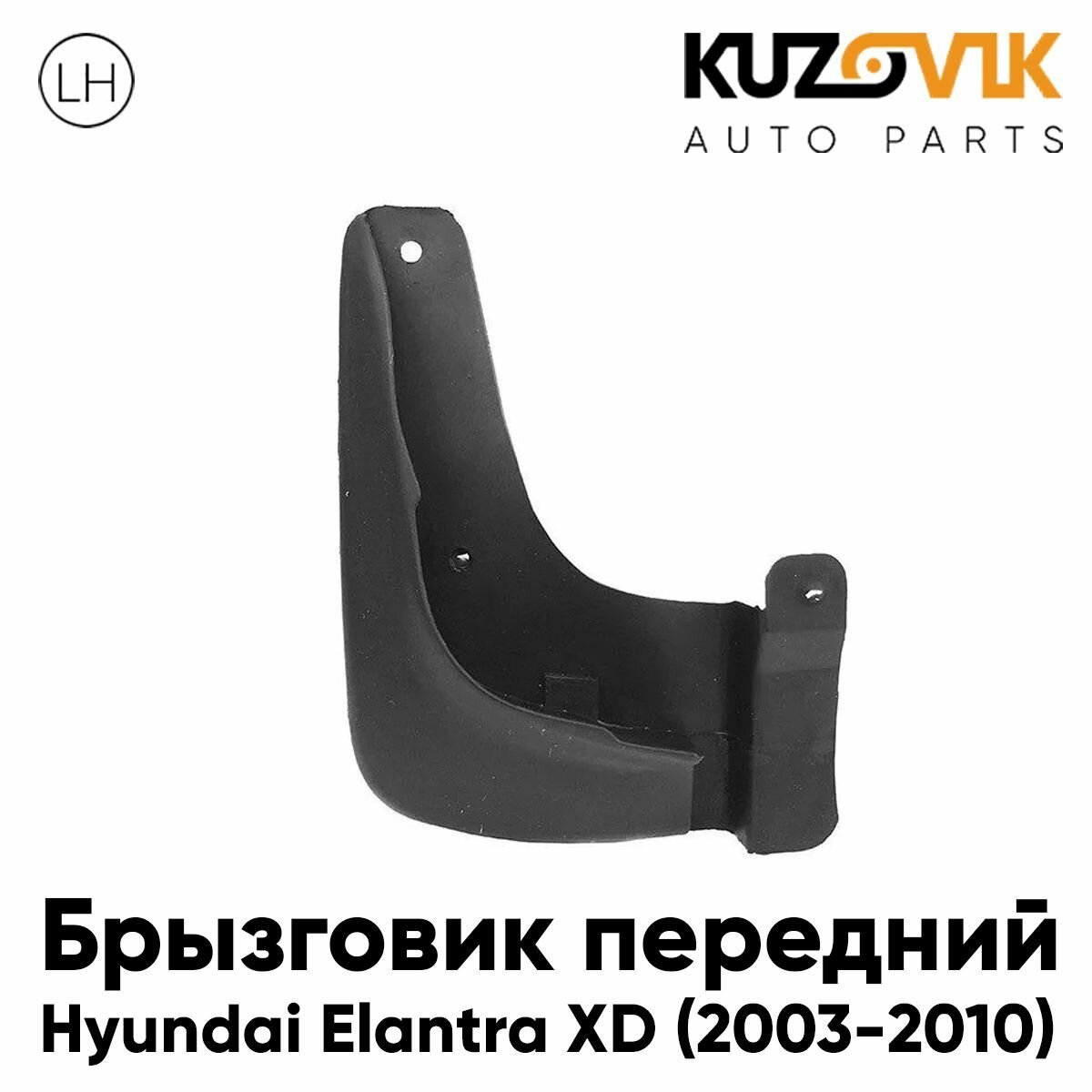 Брызговик передний для Хендай Элантра Hyundai Elantra XD (2003-2010) рестайлинг левый