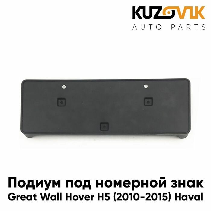 Рамка крепления номерного знака Great Wall Hover H5 (2010-2015) Haval