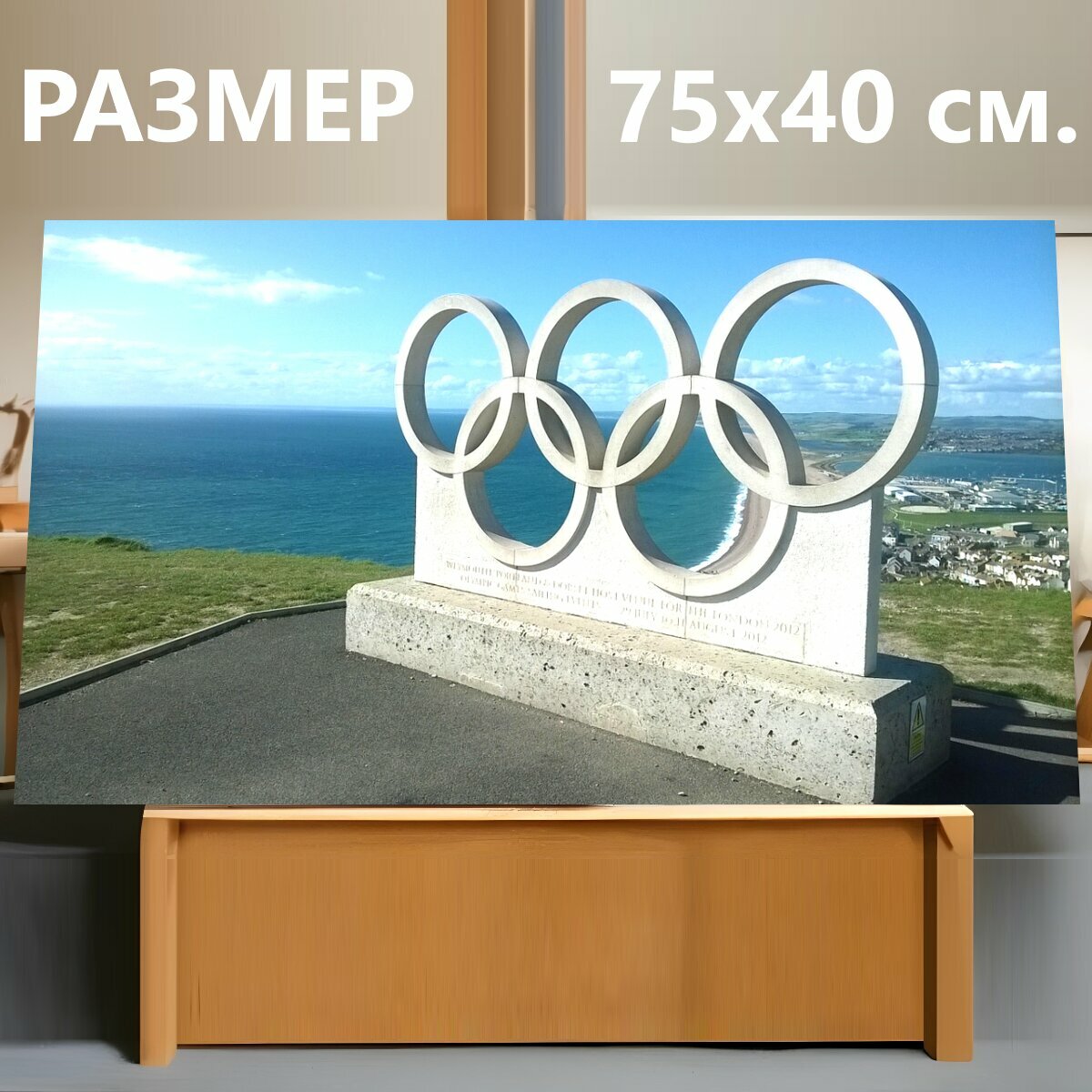 Картина на холсте "Олимпийские кольца, море, небо" на подрамнике 75х40 см. для интерьера