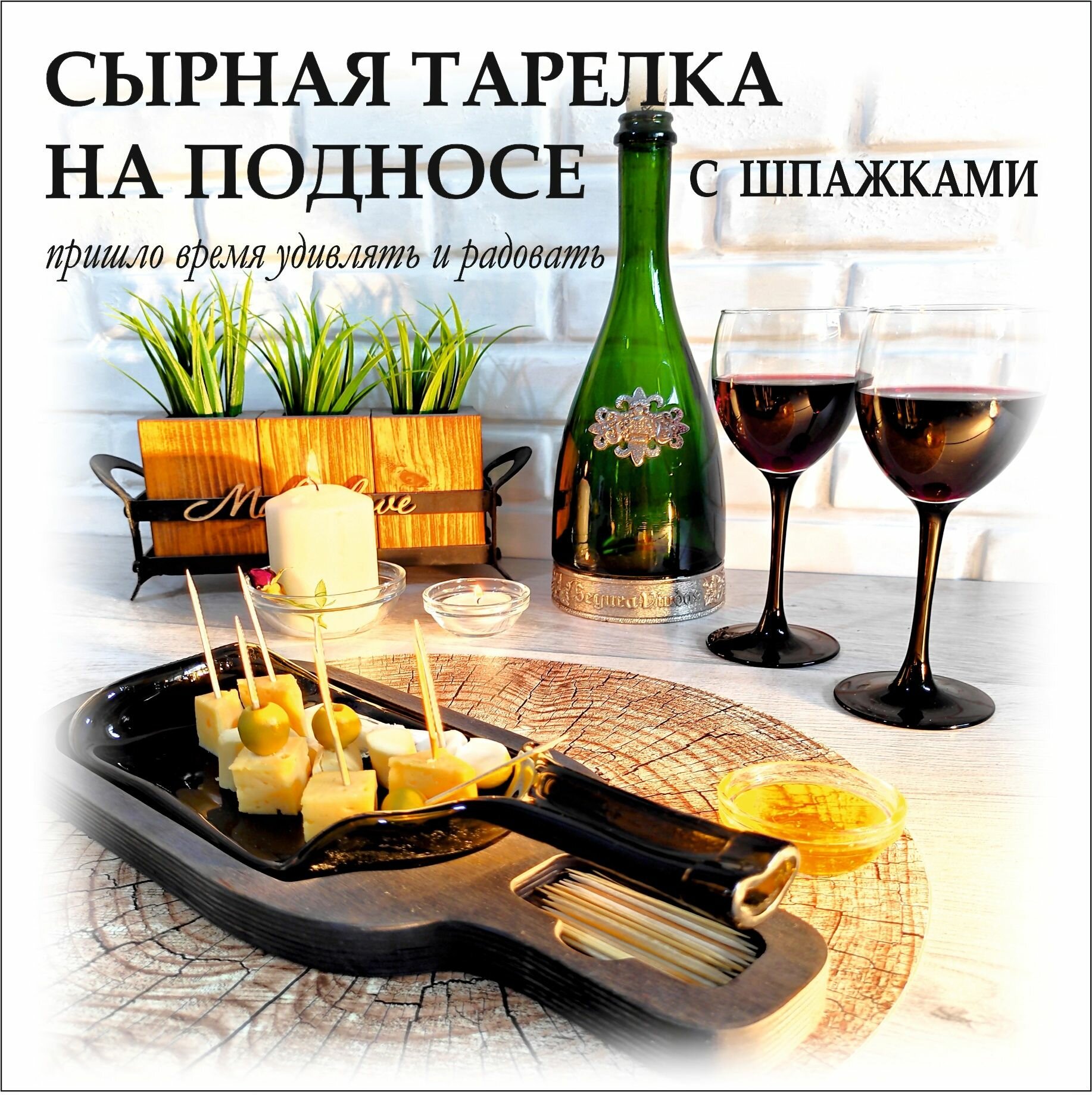 Тарелка-бутылка на подносе деревянном со шпажками Легродеко