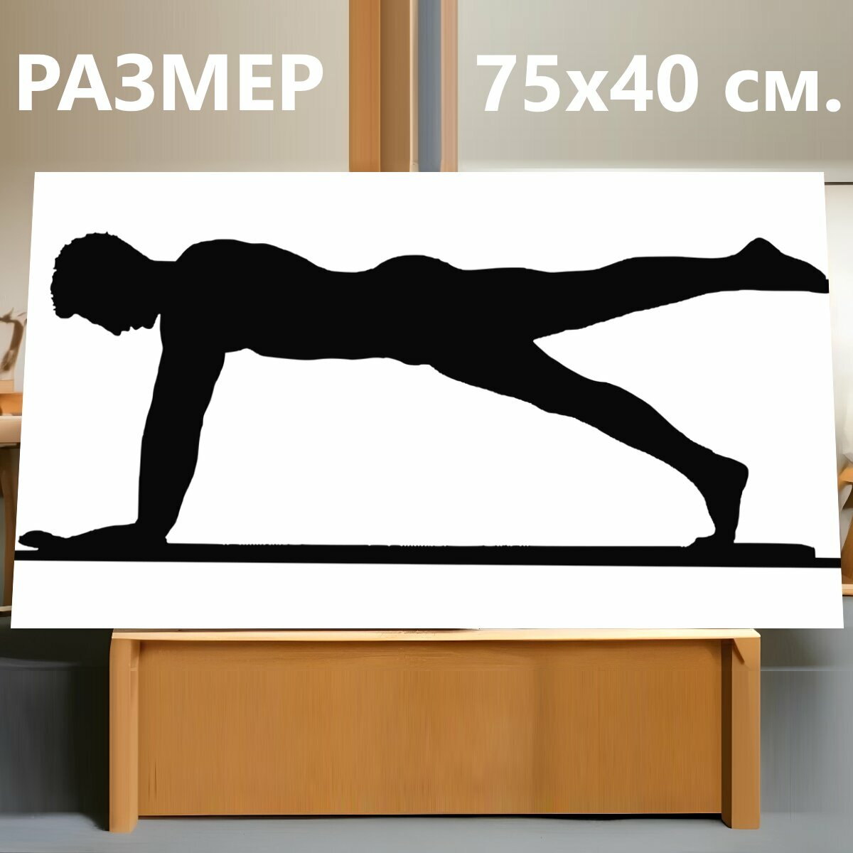 Картина на холсте "Силуэт, фитнес, упражнения" на подрамнике 75х40 см. для интерьера