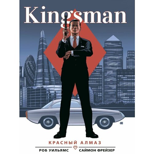 Kingsman Красный алмаз 990₽