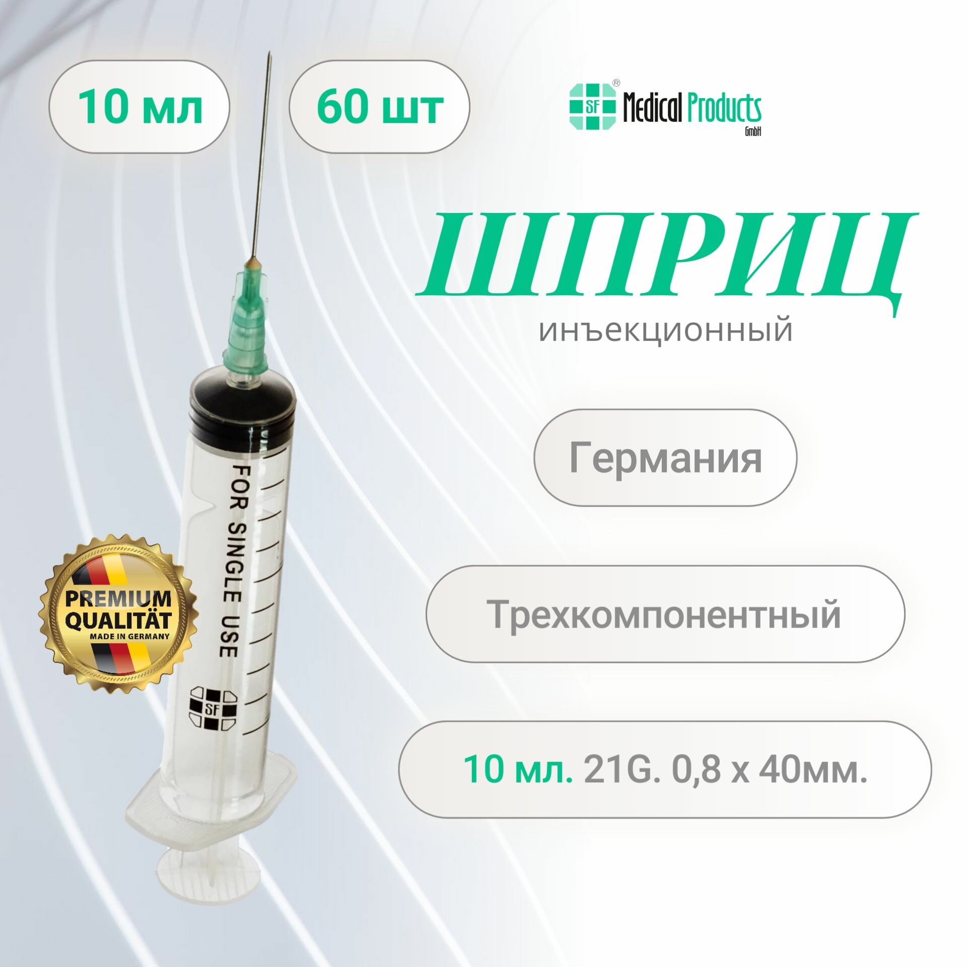 Шприц 10 мл, SF Medical Products Германия, трехкомпонентный 21G (0.8 мм х 40 мм), 60 шт, SFM