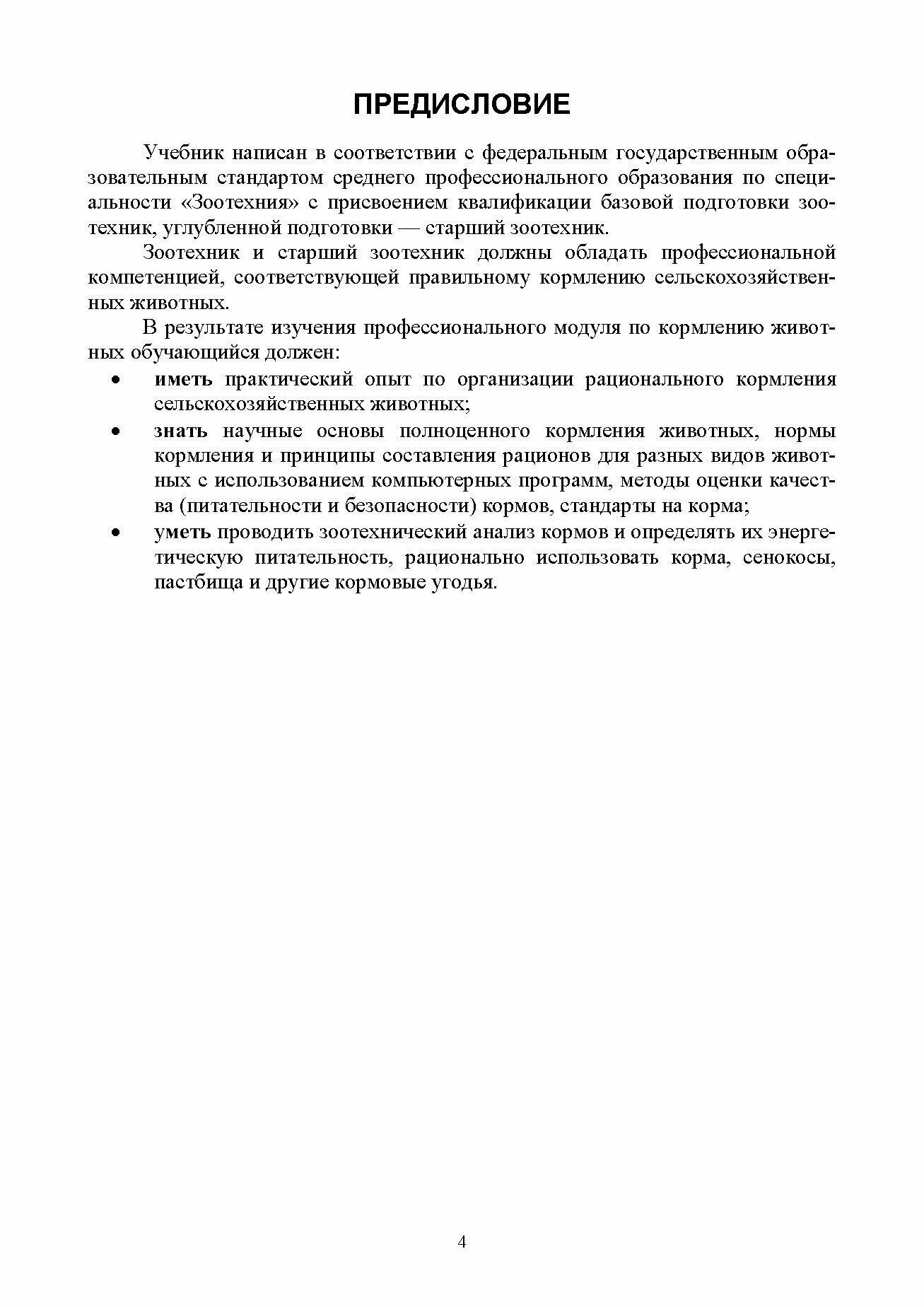 Кормопроизводство и кормление сельскохозяйственных животных Учебник - фото №3