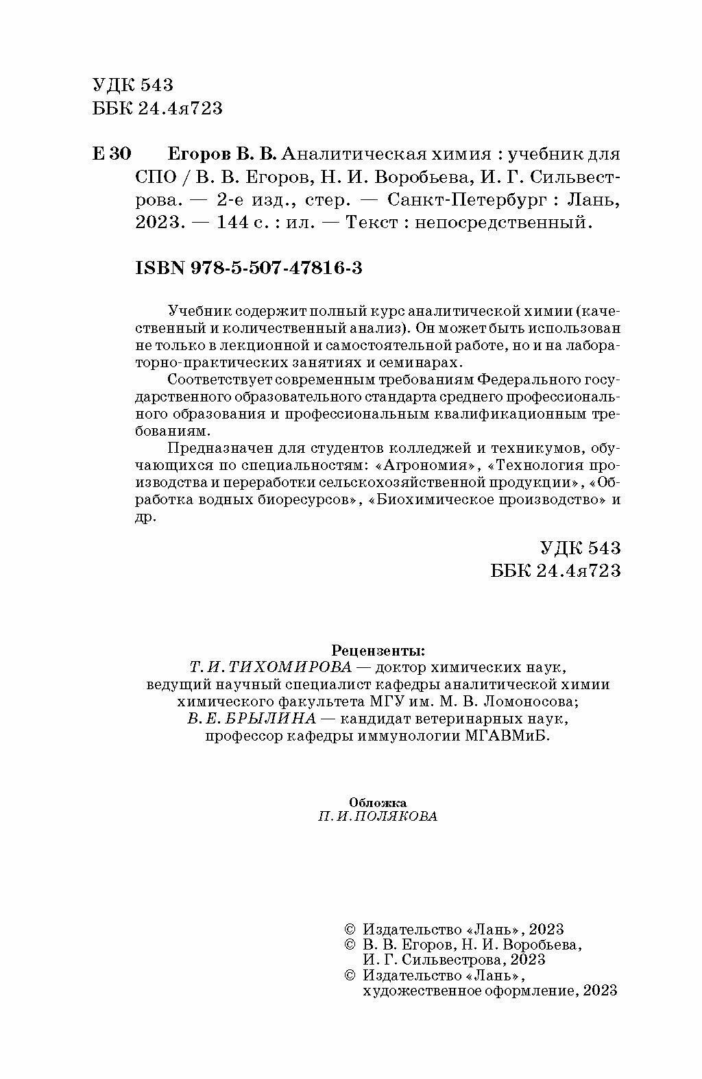 Аналитическая химия. Учебник для СПО - фото №3