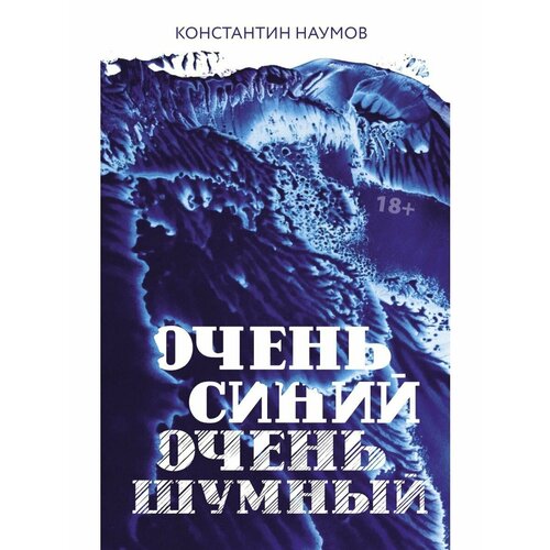 Очень синий, очень шумный наумов константин валерьевич очень синий очень шумный