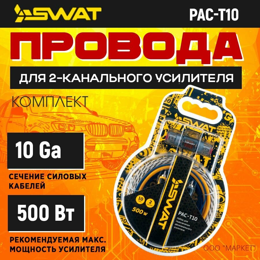 Провода комплект SWAT PAC-T10 (для 2х канального усилителя )