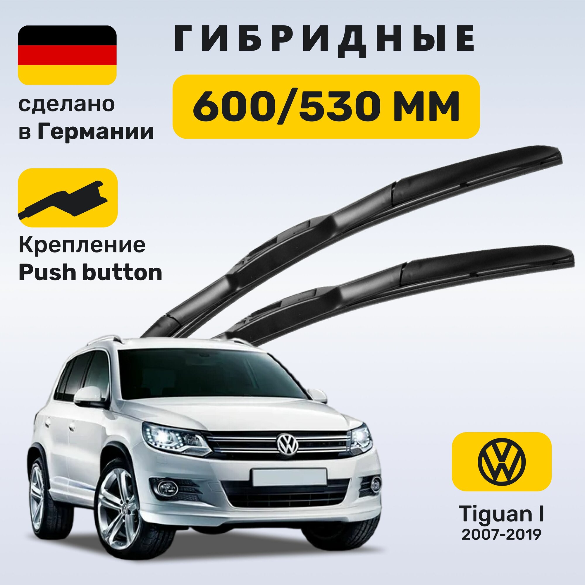 Дворники Тигуан 1, щётки Volkswagen Tiguan I 2007-2019