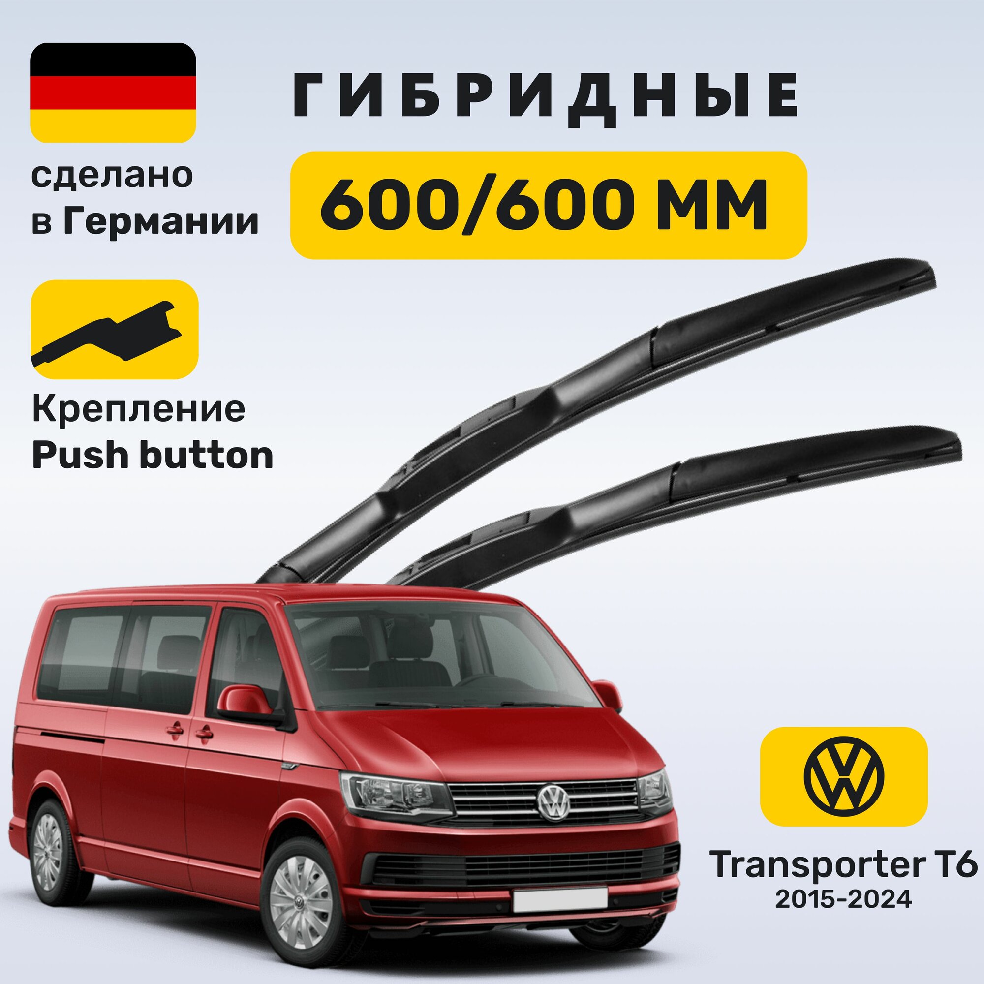 Дворники Транспортер Т6, щетки Volkswagen Transporter T6 (2015-2024)