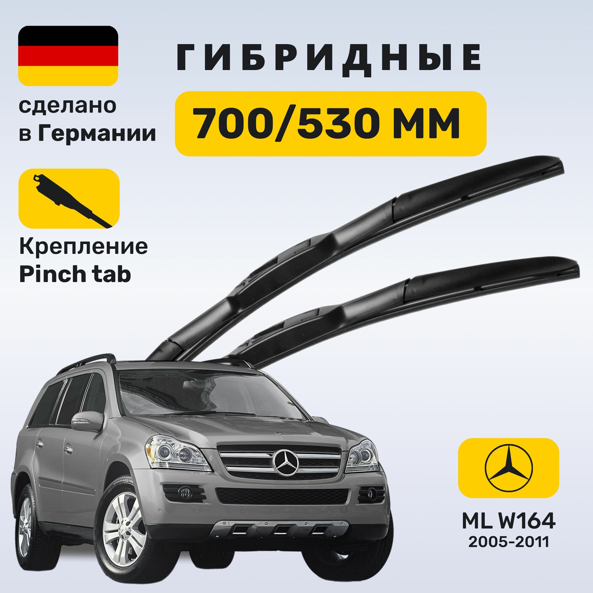 Дворники Мерседес МЛ 164, щетки Mercedes ML W164 (2005-2011)