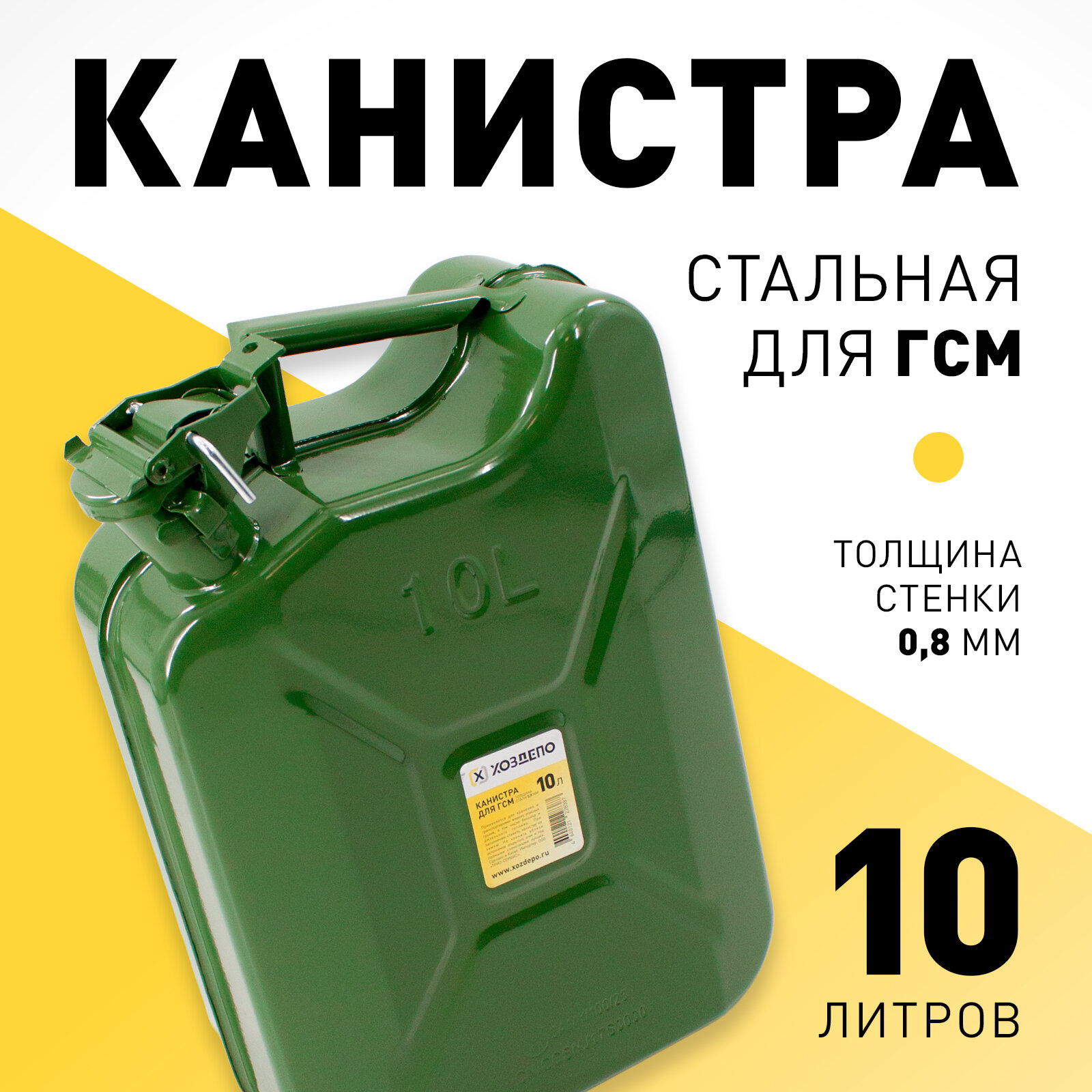 фото Канистра стальная для ГСМ, 10л. Хоздепо