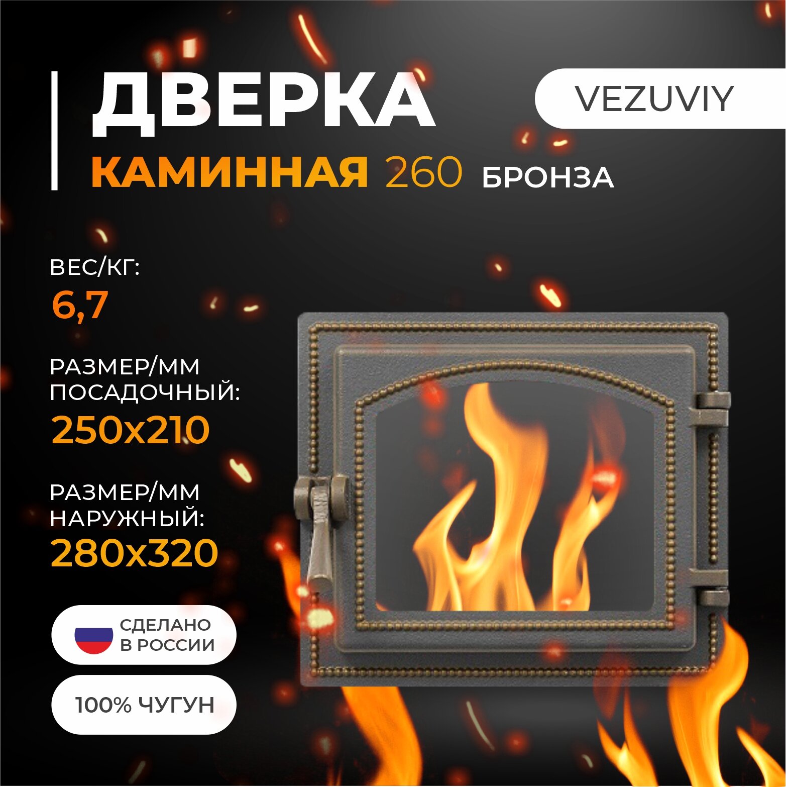 Дверка везувий каминная 260 (Бронза)