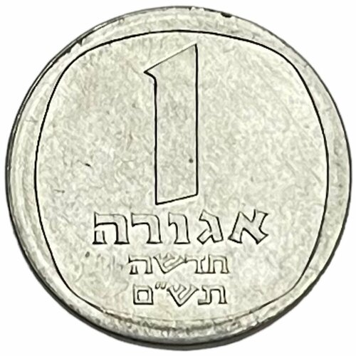 Израиль 1 новая агора 1980 г. (5740) (Лот №9) израиль 1 новая агора 1980 г 5740 6