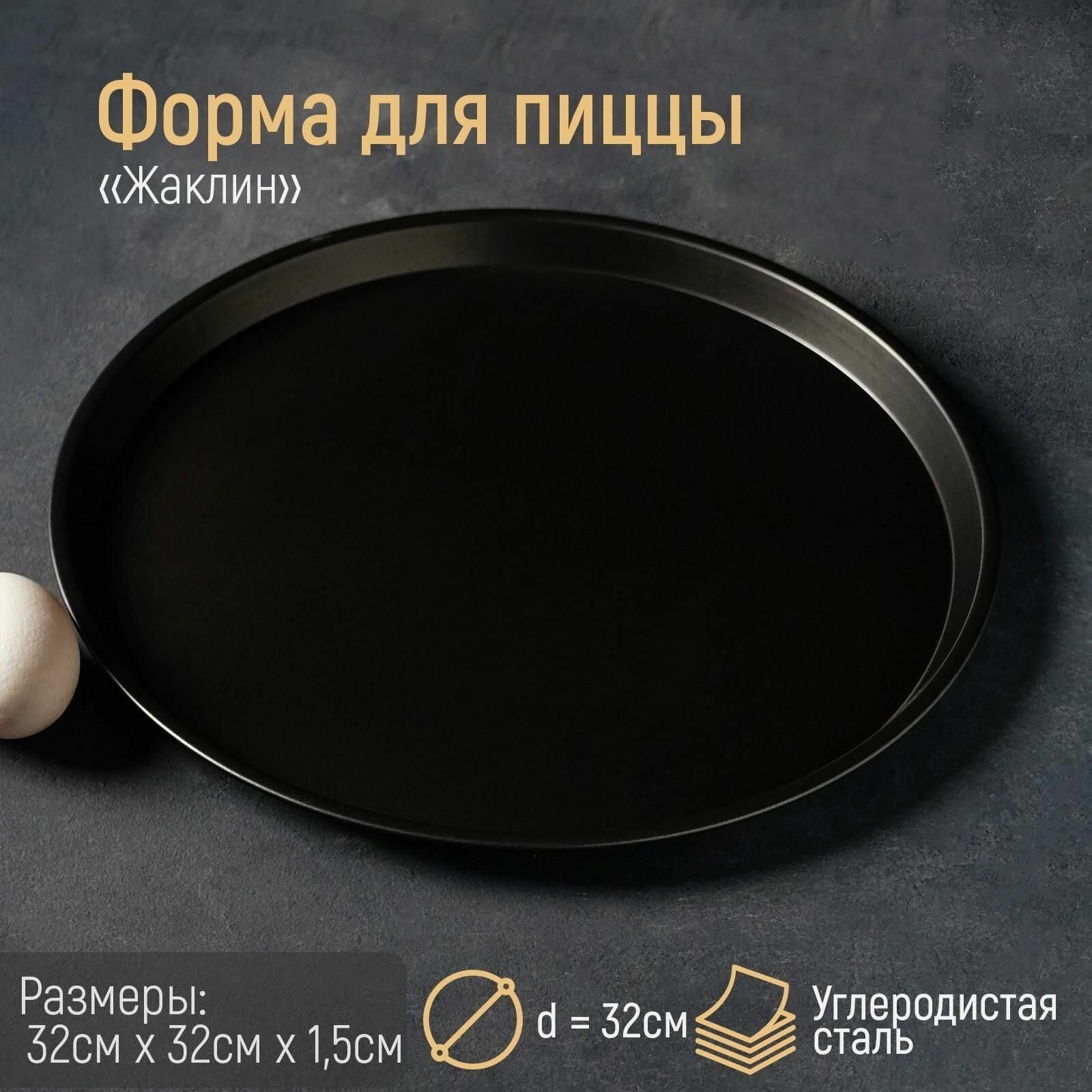 Форма для пиццы, d 32 см