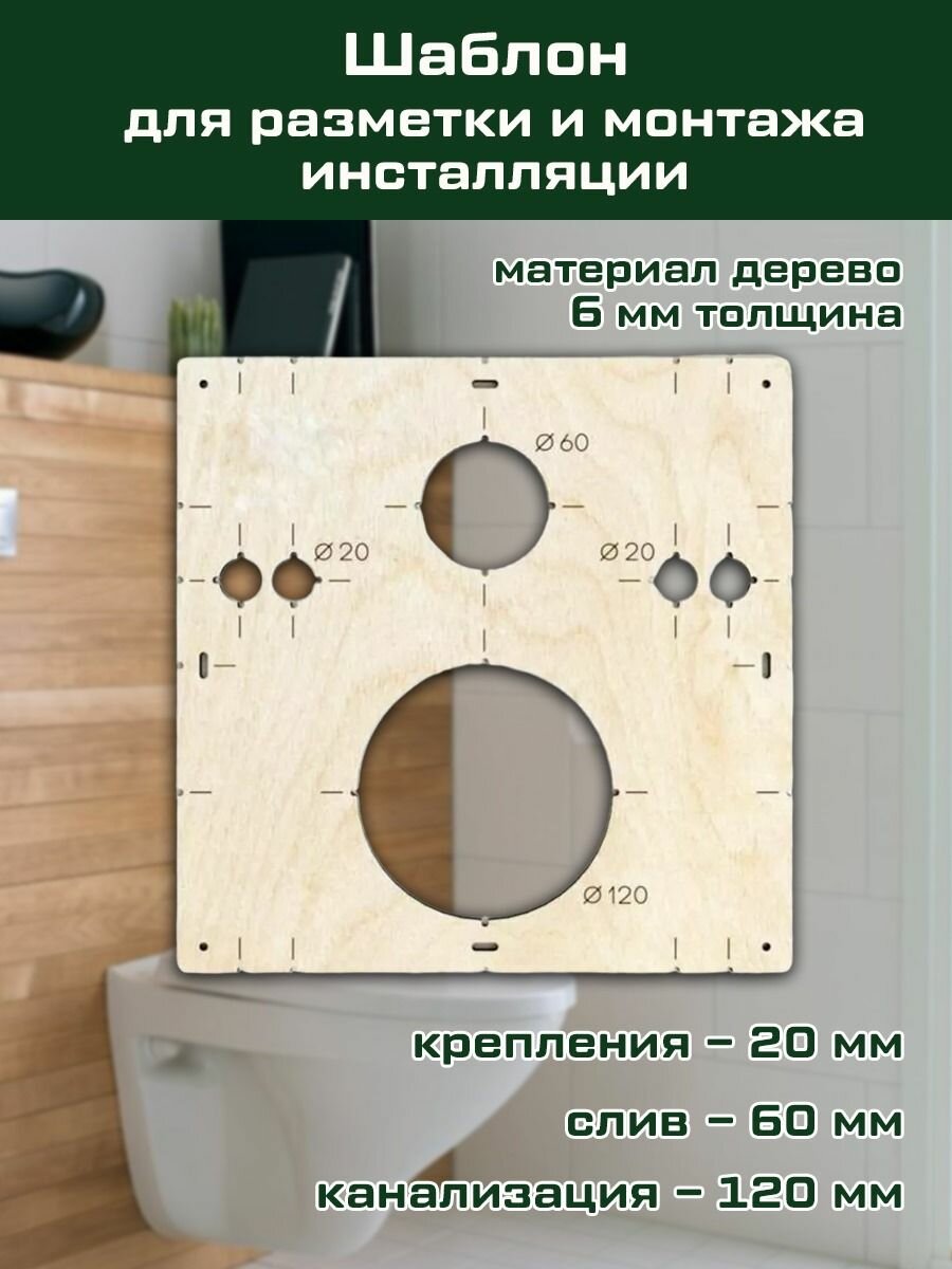 фото Шаблон для сверления и установки инсталляции
