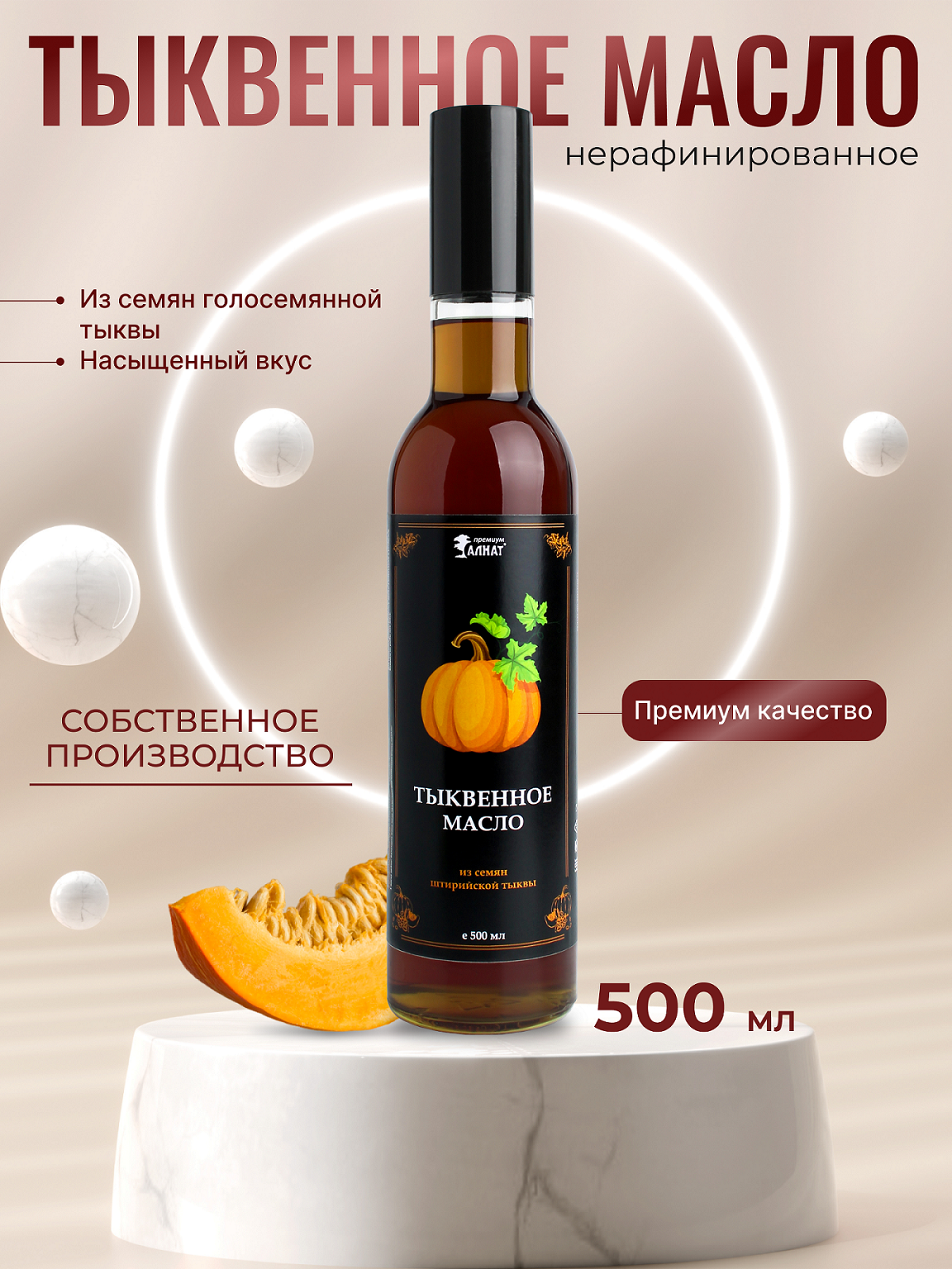 Тыквенное масло холодного отжима Штирийское PREMIUM, Алнат, 500 мл