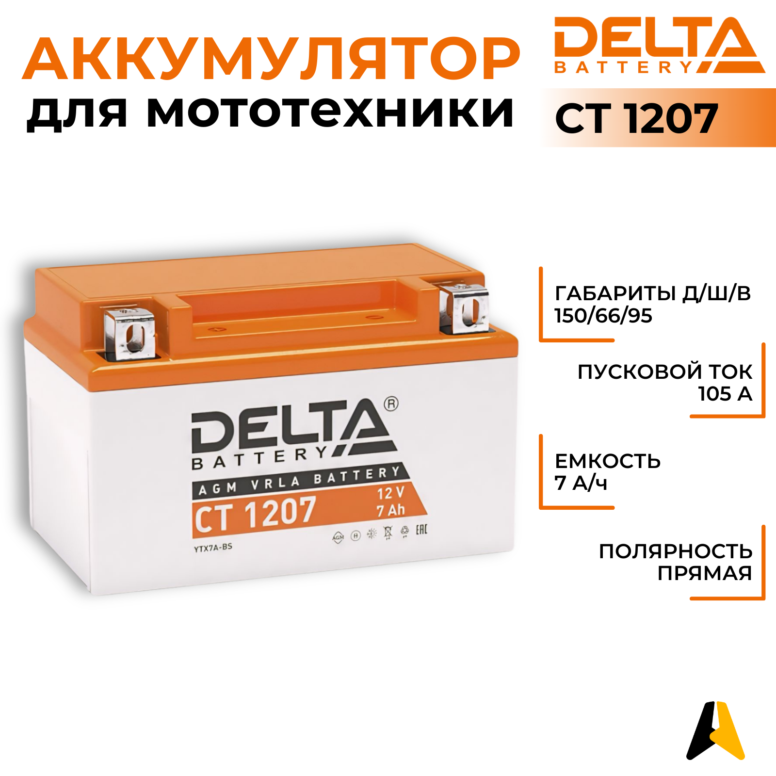 Аккумуляторная батарея Delta CT 1207 (Мото АКБ)