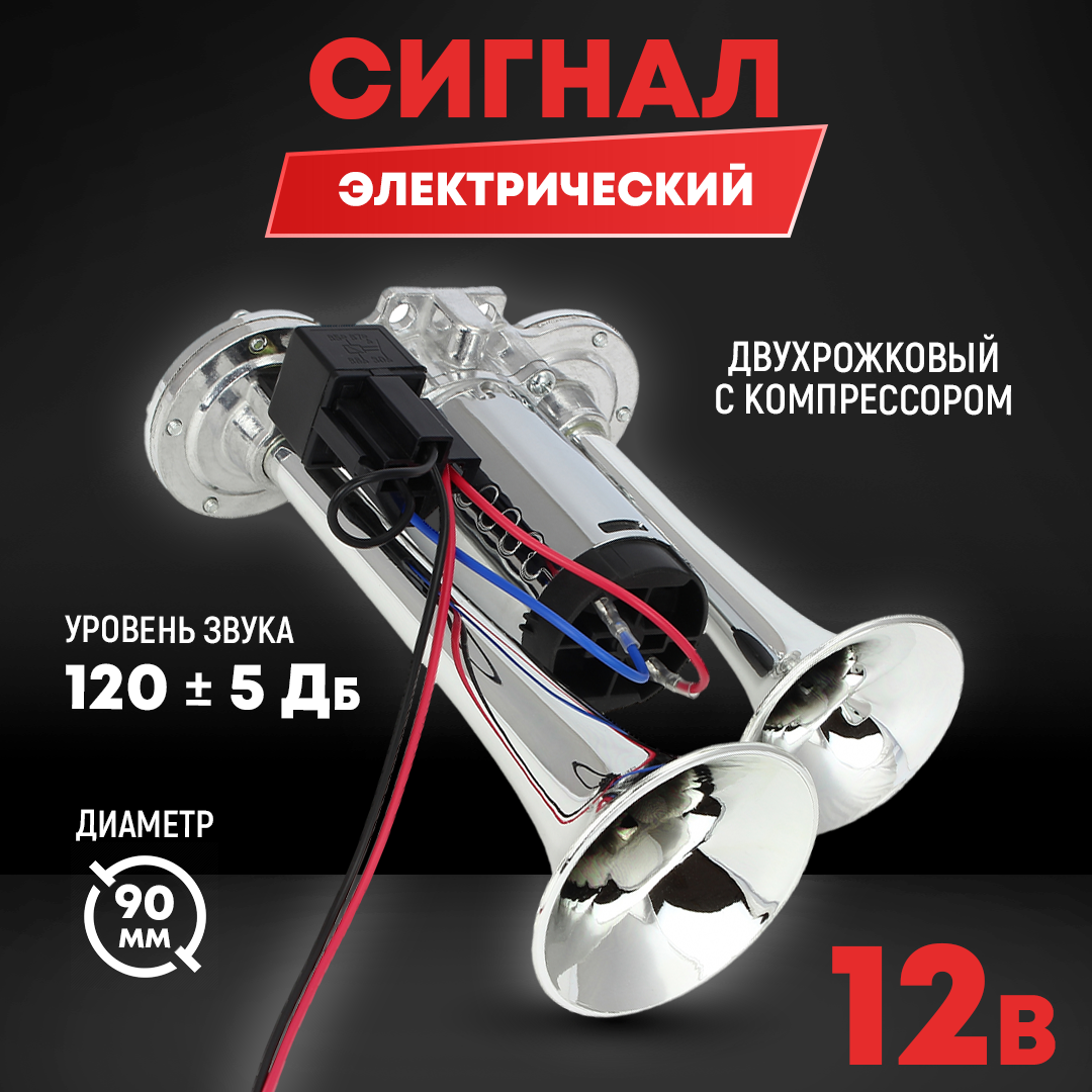 Сигнал двухрожковый с компрессором 12V (хром, L-220мм)