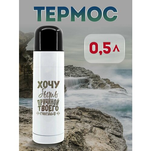 Термос 500 мл Хочу быть причиной твоего счастья 1323₽