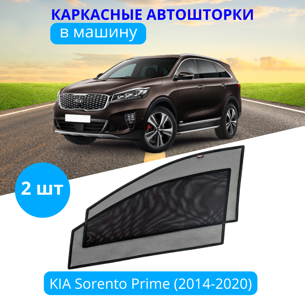 Автошторки каркасные на KIA Sorento Prime 2014-2020, на передние двери на приклеиваемых магнитах, с затемнением 80-85% от автоателье "Тачкин Гардероб".