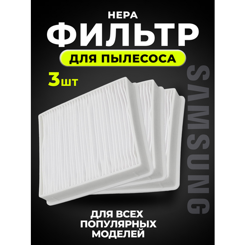 Нера фильтр для пылесоса Samsung Самсунг DJ63-00669A DJ63-00672D SC18M SC43 SC44 SC45 SC46 SC47 Series 3 шт 780₽