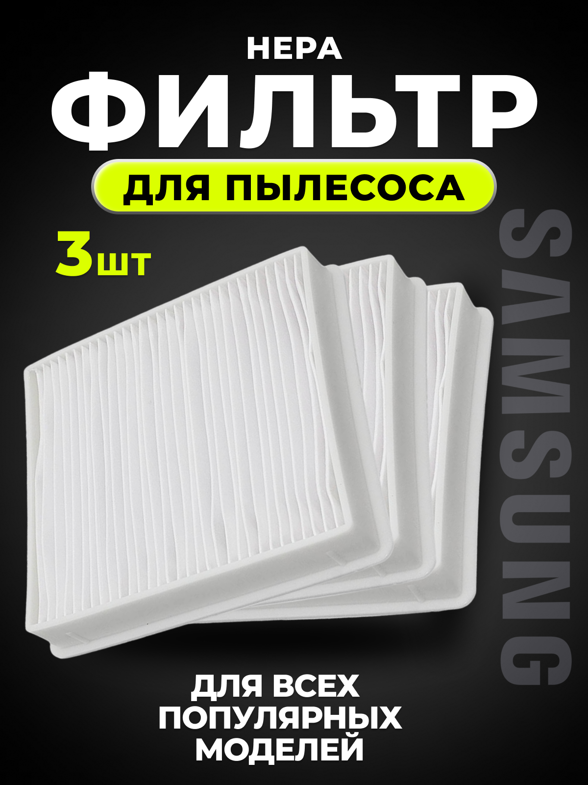 Нера фильтр для пылесоса Samsung (Самсунг) DJ63-00669A, DJ63-00672D, SC18M, SC43, SC44, SC45, SC46, SC47 Series 3 шт