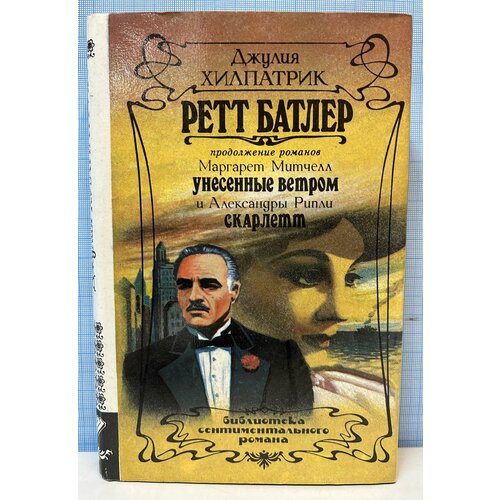 Д. Хилпатрик / Ретт Батлер /1994 г. и. маргарет митчелл унесенные ветром