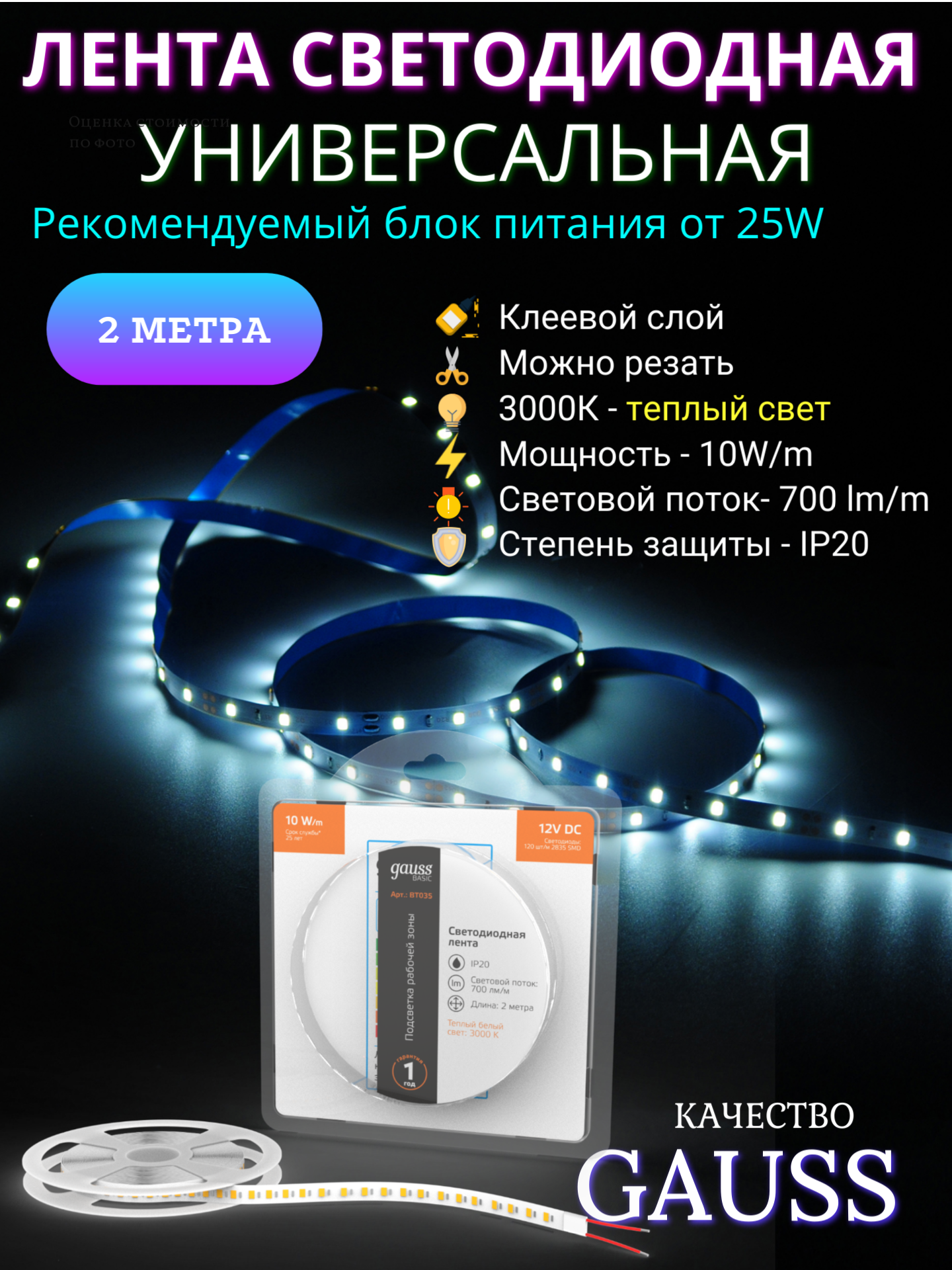 Лента светодиодная 2835/120 12V 10W/m 700lm/m 3000K 8mm IP20 2m Gauss Basic