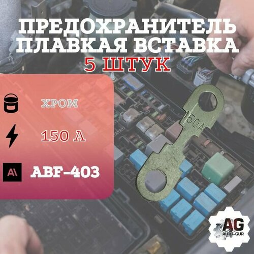 Предохранитель ABF403 вставка плавкая (150 Ампер) 5 штук