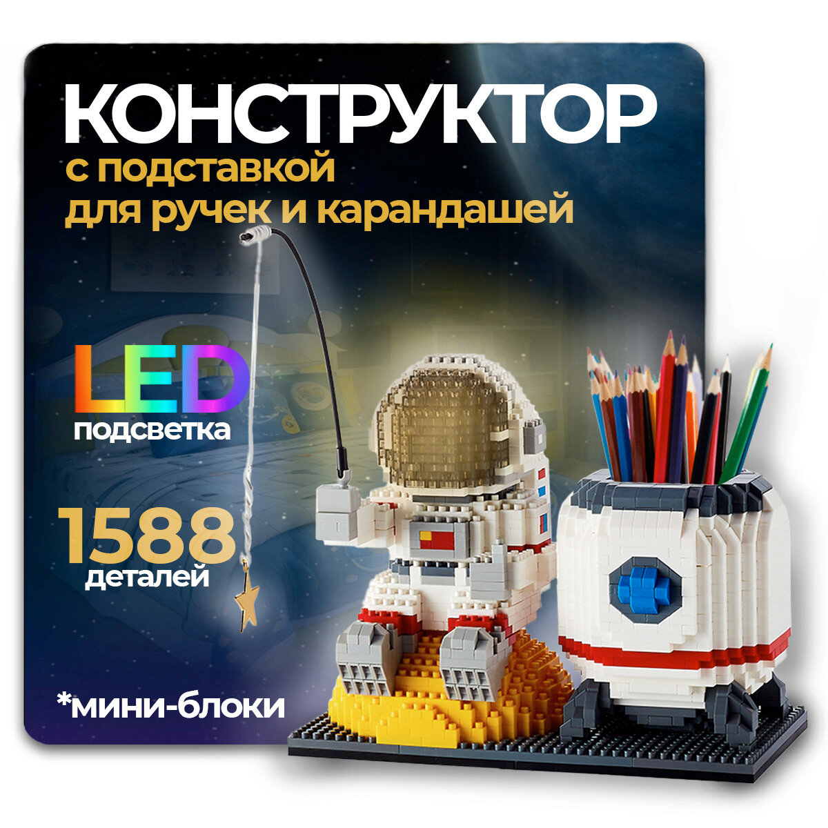 фото Конструктор с подсветкой + подставка для карандашей 3D ночник Космонавт со звездой, 1588 детали, светящийся шлем (в комплекте с батарейками)