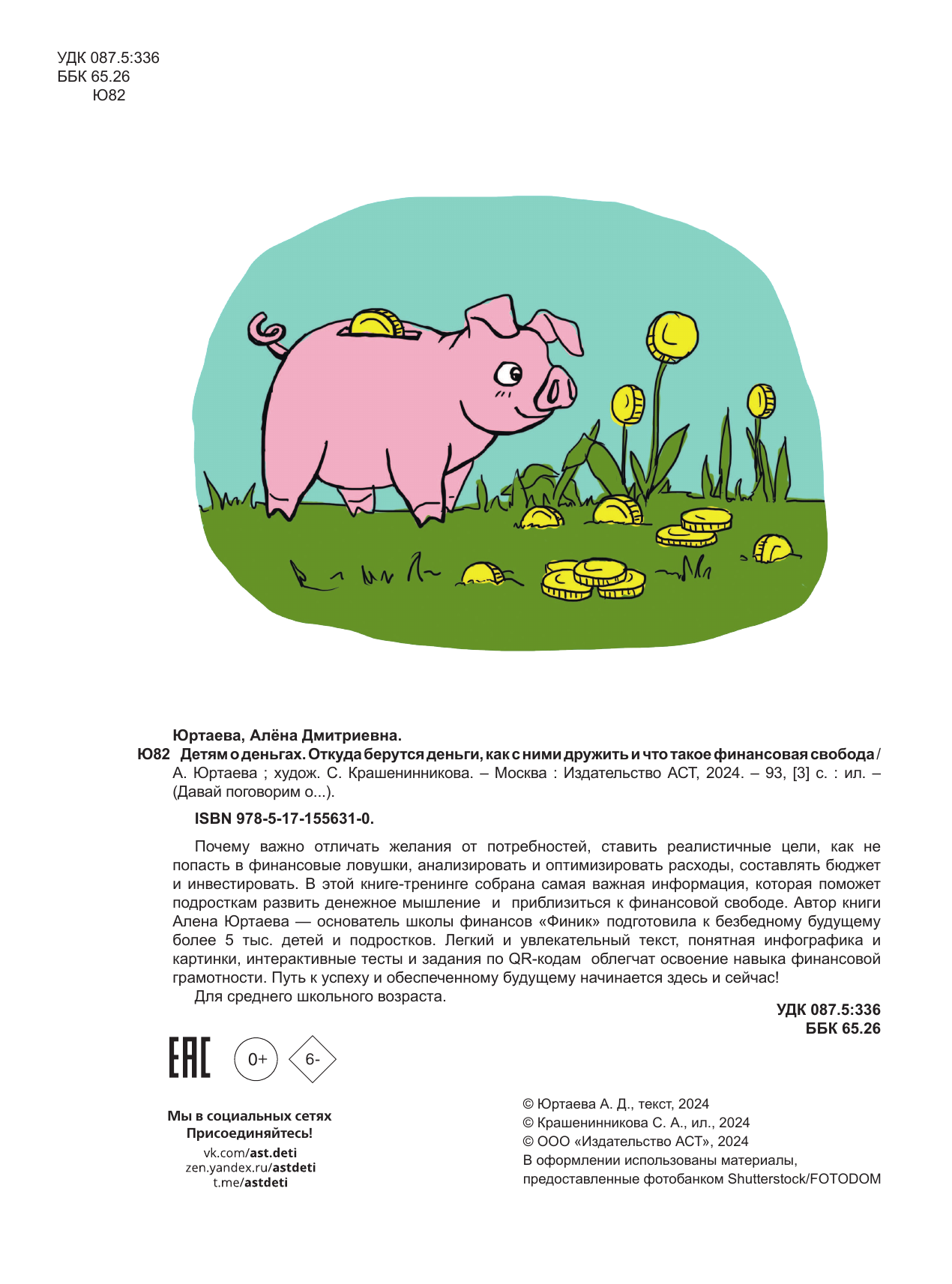 Детям о деньгах. Откуда берутся деньги, как с ними дружить и что такое финансовая свобода - фото №8