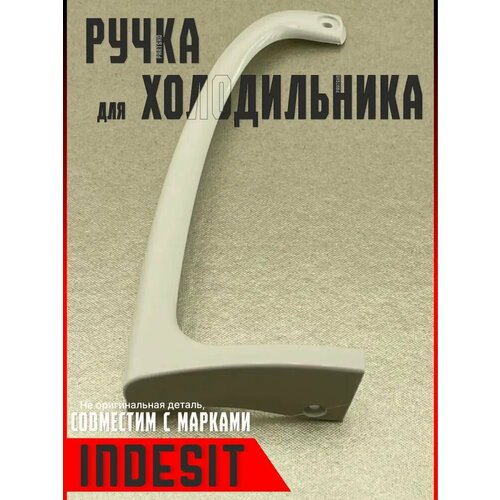 Ручка для холодильника Атлант, Минск. Нижняя. Для двери ( дверцы ) морозильной камеры Atlant, Minsk. Длина 225 мм. Белого цвета. C00857155 ручка холодильника indesit нижняя 857155