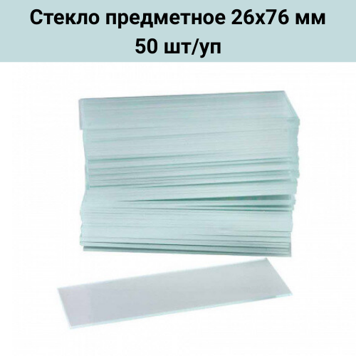 Стекло предметное для микроскопа Kruuse, 26 х 76 мм, 50 штук в упаковке